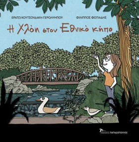 Η ΧΛΟΗ ΣΤΟ &hellip;