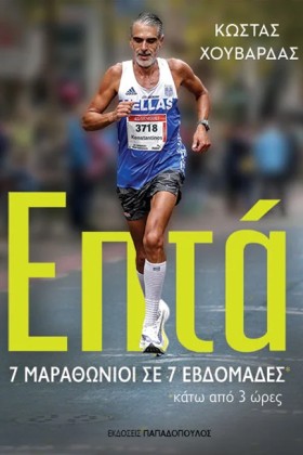 ΕΠΤΑ – 7 Μ &hellip;