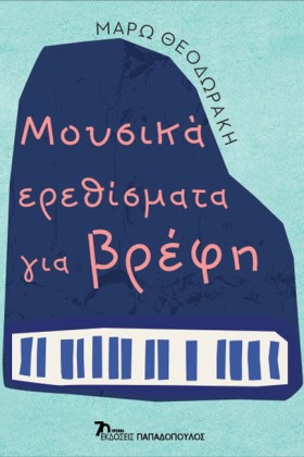 ΜΟΥΣΙΚΑ ΕΡ &hellip;