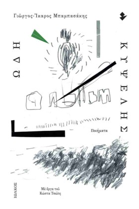 ΩΔΗ ΚΥΨΕΛΗ &hellip;