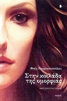 ΣΤΗΝ ΚΟΙΛΑ &hellip;