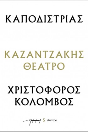 ΚΑΠΟΔΙΣΤΡΙ …