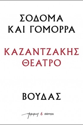 ΣΟΔΟΜΑ ΚΑΙ …