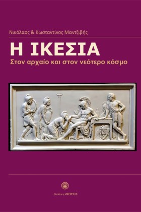 Η ΙΚΕΣΙΑ - &hellip;