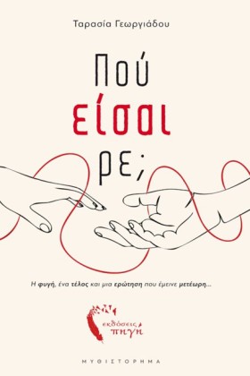 ΠΟΥ ΕΙΣΑΙ &hellip;