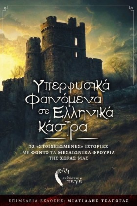 ΥΠΕΡΦΥΣΙΚΑ &hellip;