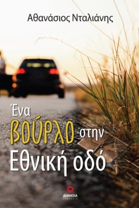 ΕΝΑ ΒΟΥΡΛΟ …