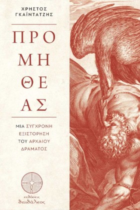 ΠΡΟΜΗΘΕΑΣ &hellip;