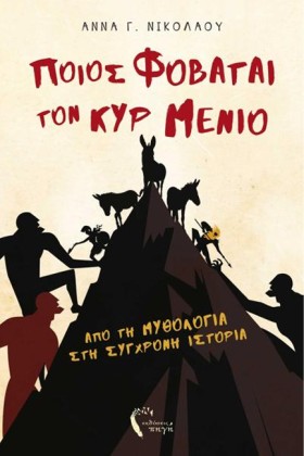 ΠΟΙΟΣ ΦΟΒΑ …