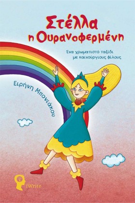 ΣΤΕΛΛΑ Η Ο &hellip;
