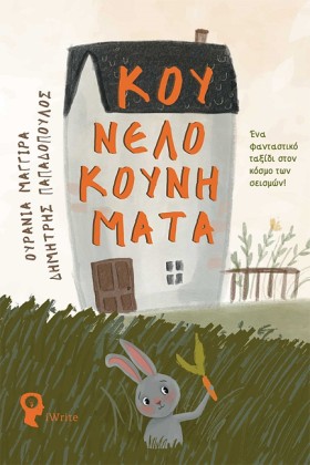 ΚΟΥΝΕΛΟΚΟΥ &hellip;
