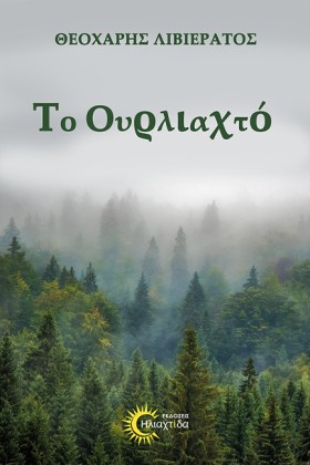 ΤΟ ΟΥΡΛΙΑΧ …