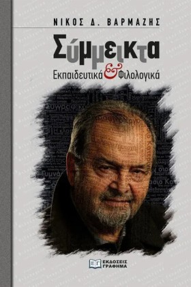 ΣΥΜΜΕΙΚΤΑ &hellip;