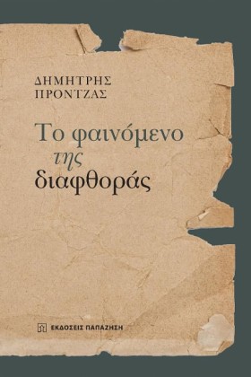 ΤΟ ΦΑΙΝΟΜΕ …