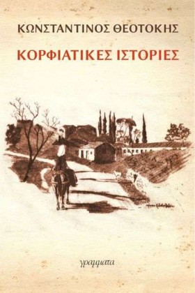 ΚΟΡΦΙΑΤΙΚΕ …