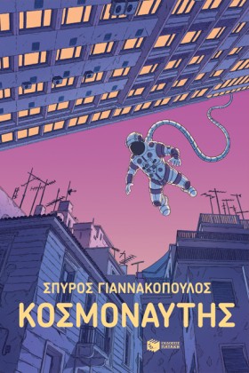 ΚΟΣΜΟΝΑΥΤΗ &hellip;