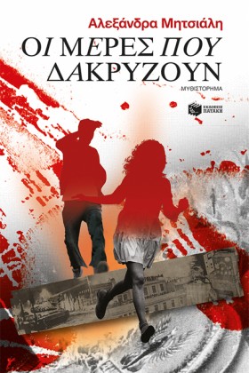 ΟΙ ΜΕΡΕΣ Π …