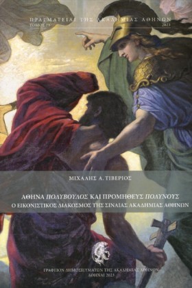 ΑΘΗΝΑ ΠΟΛΥ …