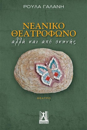 ΝΕΑΝΙΚΟ ΘΕ &hellip;