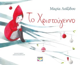 ΤΟ ΧΡΙΣΤΟΥ …