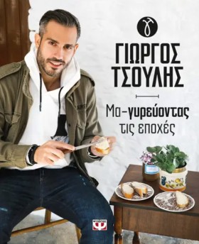ΜΑ-ΓΥΡΕΥΟΝ &hellip;