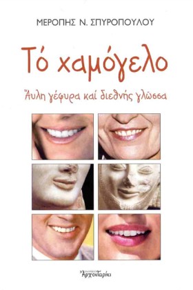 ΤΟ ΧΑΜΟΓΕΛ …