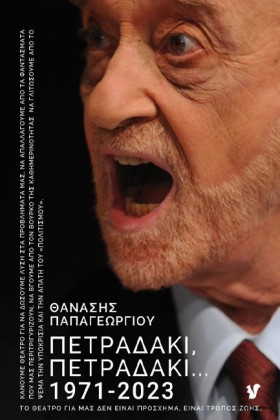 ΠΕΤΡΑΔΑΚΙ, &hellip;