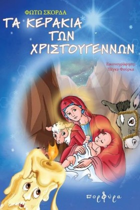 ΤΑ ΚΕΡΑΚΙΑ …