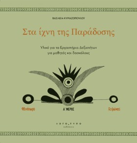 ΣΤΑ ΙΧΝΗ Τ &hellip;
