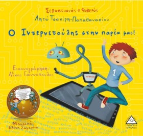 ΣΕΒΑΣΤΙΑΝΟ …