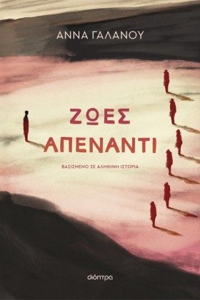 ΖΩΕΣ ΑΠΕΝΑ …