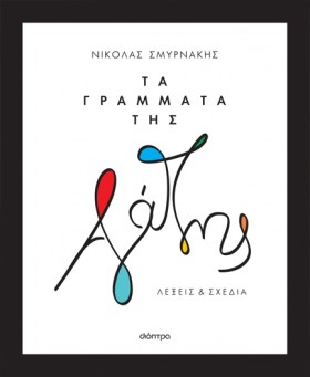 ΤΑ ΓΡΑΜΜΑΤ &hellip;