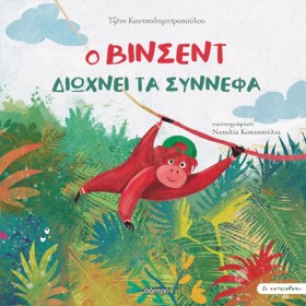 Ο ΒΙΝΣΕΝΤ …