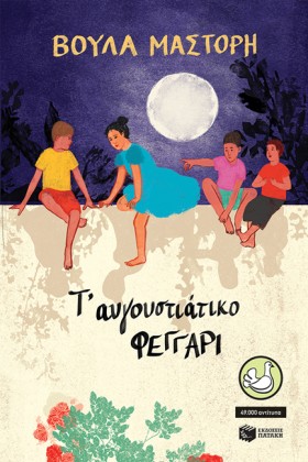 Τ΄ΑΥΓΟΥΣΤΙ …