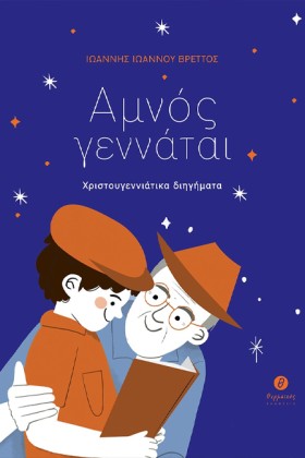 ΑΜΝΟΣ ΓΕΝΝ …
