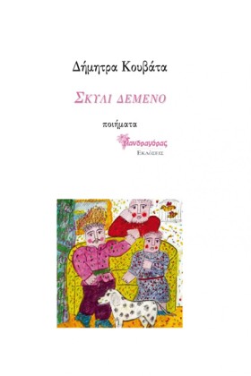 ΣΚΥΛΙ ΔΕΜΕ &hellip;