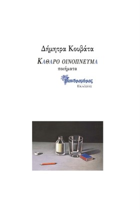 ΚΑΘΑΡΟ ΟΙΝ …