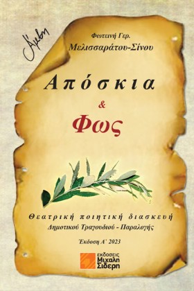 ΑΠΟΣΚΙΑ & &hellip;