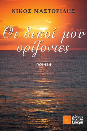 ΟΙ ΔΙΚΟΙ Μ &hellip;