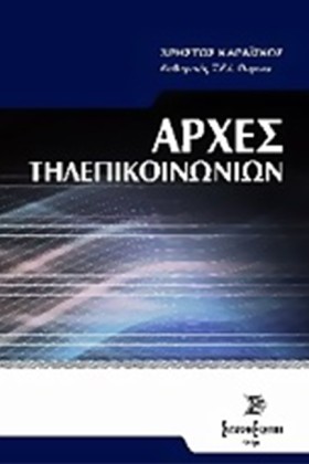 ΑΡΧΕΣ ΤΗΛΕ &hellip;