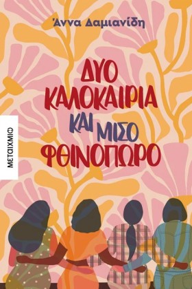 ΔΥΟ ΚΑΛΟΚΑ …