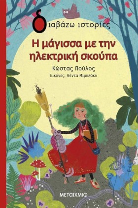 Η ΜΑΓΙΣΣΑ …