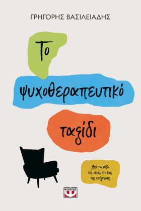 ΤΟ ΨΥΧΟΘΕΡ &hellip;