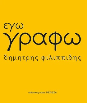 ΕΓΩ ΓΡΑΦΩ …