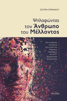 ΨΗΛΑΦΩΝΤΑΣ …