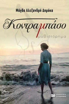 ΚΟΝΤΡΑΜΠΑΣ …
