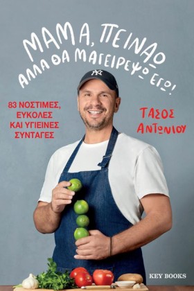 ΜΑΜΑ, ΠΕΙΝ …