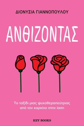 ΑΝΘΙΖΟΝΤΑΣ …