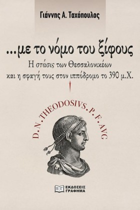 ΜΕ ΤΟ ΝΟΜΟ &hellip;