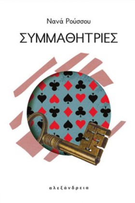 ΣΥΜΜΑΘΗΤΡΙ …